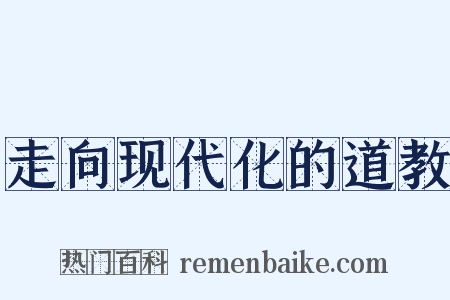 走向现代化的道教是什么意思的图片
